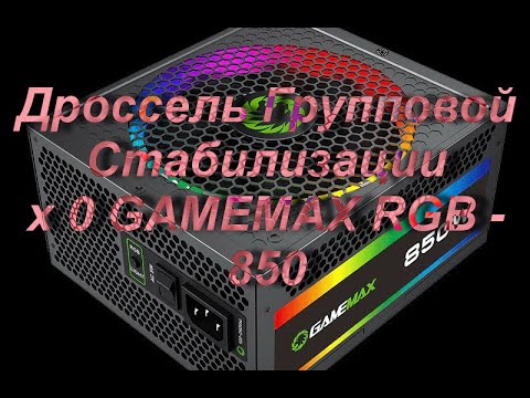 Видео: Интересный ремонт блока питания GameMax RGB-850.