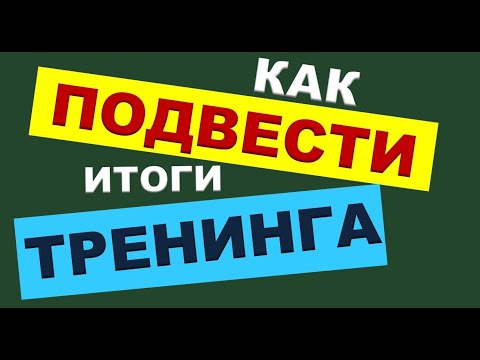 Видео: ТРЕНЕРСКИЕ ФИШКИ. 5. 7 необычных способов подведения итогов тренинга