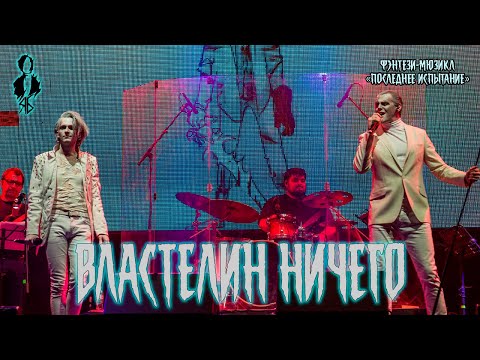 Видео: Ярослав Баярунас, Иван Ожогин - Властелин Ничего (фэнтези-мюзикл «Последнее Испытание»)