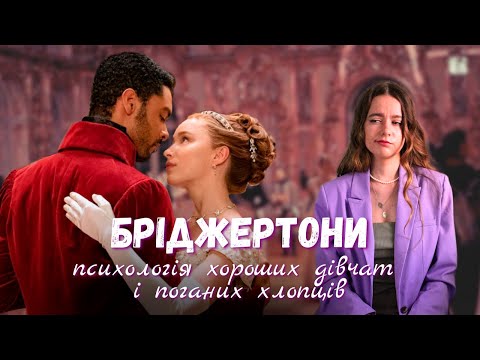 Видео: Бріджертони: психологічний розбір | 1 сезон