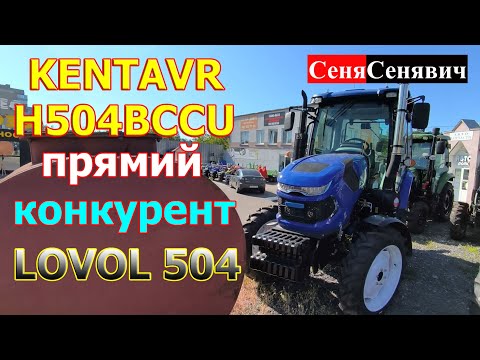 Видео: Кентавр H 504 BCCU дешевше по ціні, але важче по вазі за Lovol 504, кентавр стає конкурентом ловол