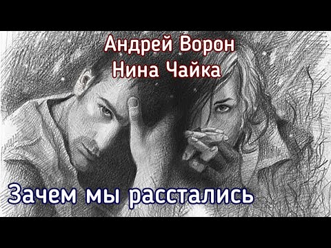 Видео: Андрей Ворон. Зачем мы расстались | Песня до мурашек