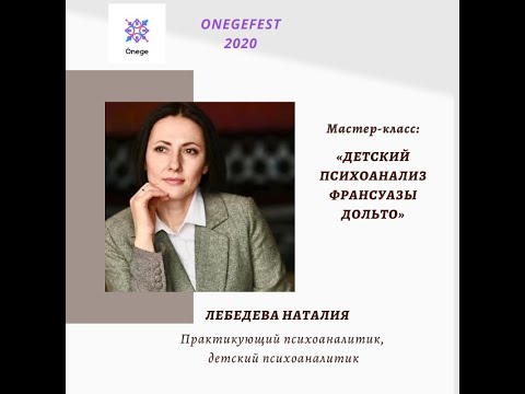 Видео: Лебедева Наталия, Практикующий психоаналитик, детский психоаналитик