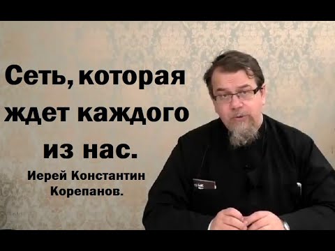 Видео: Сеть, которая ждет каждого из нас. Иерей Константин Корепанов.