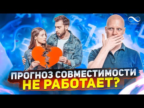 Видео: Совместимость мужчины и женщины | Нумеролог Артем Блок