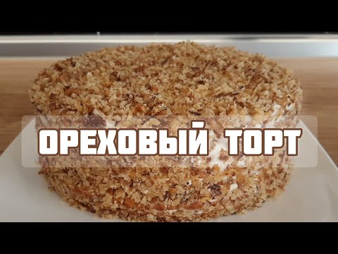 Видео: Ореховый торт| Ореховые коржи со сметанным кремом