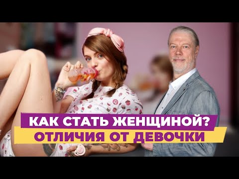 Видео: как Стать Женщиной. в чем отличия от Девочки.