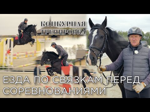 Видео: Конкурная тренировка с Василием Ивановичем Лопатиным. Езда по связкам перед соревнованиями.