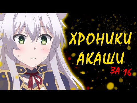 Видео: ХРОНИКИ АКАШИ за 16 МИНУТ | Пересказ Аниме Хидео