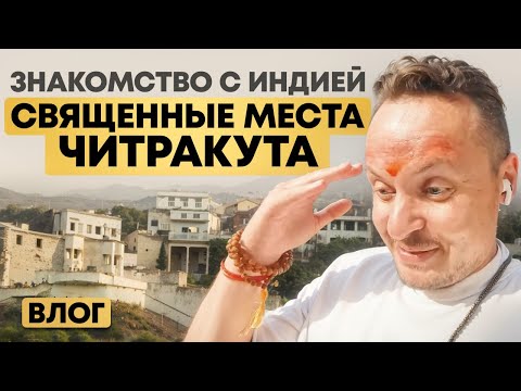 Видео: Читракута — контраст Индии, который невозможно забыть