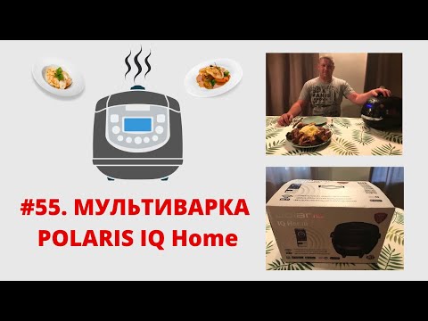 Видео: #55. Мультиварка Поларис - Polaris PMC 0526 IQ Home обзор. Лучшая мультиварка? Хит продаж? Проверим.