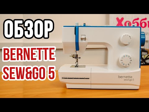 Видео: Обзор Bernette Sew&go 5 || Bernina Bernette Sew&go 5 ||
