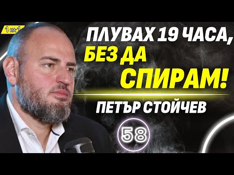 Видео: Трудности, страхове и победи: Спечелих 11 световни купи - Петър Стойчев