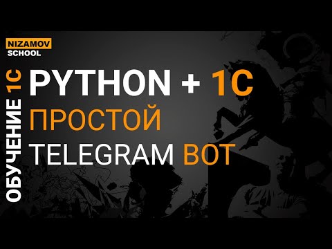 Видео: PYTHON + 1C. ПРОСТОЙ TELEGRAM BOT