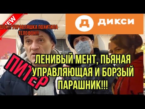 Видео: ТУПОЙ МЕНТ, ГРАБЁЖ И КЛЕВЕТА, ПАРАШНИКИ В КОНЧЕНОМ ДИКСИ!!!