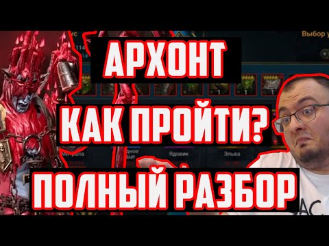 Видео: Лунный Архонт Амиус | Полный Разбор | Стратегия и Лайфхаки | Raid SL
