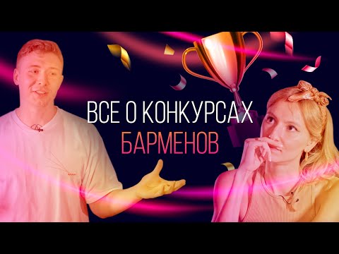 Видео: Конкурсы барменов. Зачем и для кого их делают. Как выступить и не облажаться [Как бармен]
