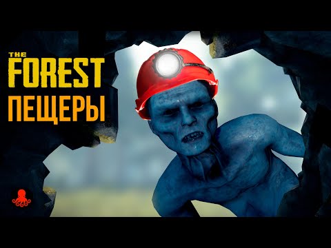 Видео: ПЕЩЕРЫ в The Forest