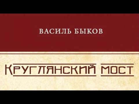 Видео: Василь Быков. Круглянский мост