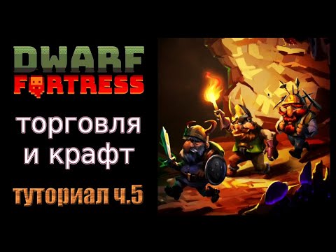 Видео: Торговля и крафт. Краткое руководство/гайд ч.5 Dwarf Fortress Steam Edition 2022 v50.01