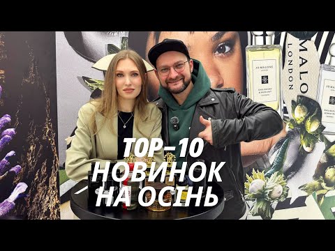 Видео: Топ-10 осінніх ароматів: новинки, які здивували з@Наталка про парфуми