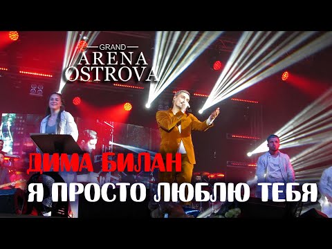 Видео: Дима Билан - Я просто люблю тебя (Благовещенск, 15.04.2021)