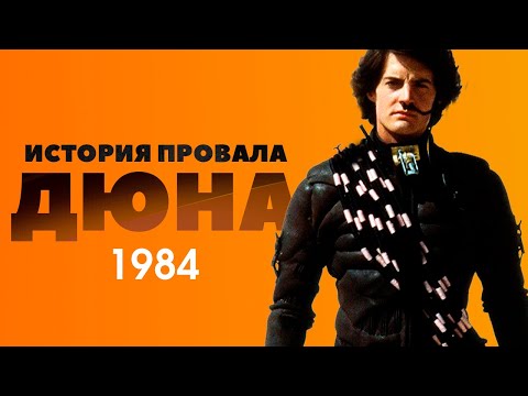 Видео: История провала фильма ДЮНА(1984)