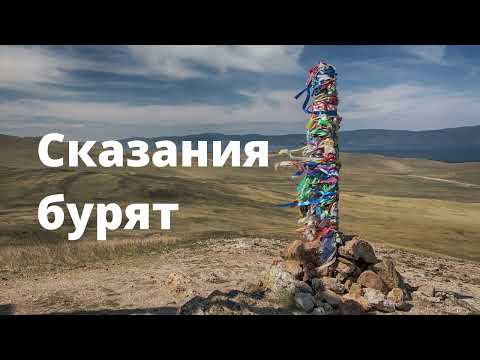 Видео: Сказания бурят | Светлана Былкова