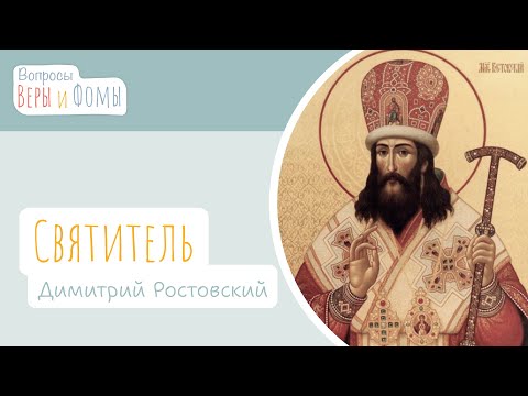 Видео: Святитель Димитрий Ростовский (аудио). Вопросы Веры и Фомы