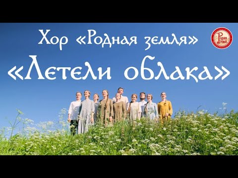 Видео: Хор «Родная земля». Летели облака