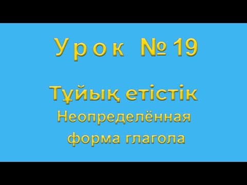 Видео: Неопределённая форма глагола в казахском языке Тұйық етістік