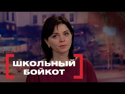 Видео: Школьный бойкот. Повторение истории. Касается каждого, эфир от 03.04.2018