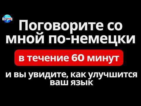 Видео: (Часть 2) Слова, которые немцы используют каждый день Повседневные слова, которые вам нужно знать