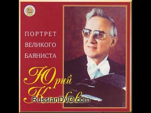 Видео: Играет легендарный баянист Юрий КАЗАКОВ (4 пьесы) 1986 год