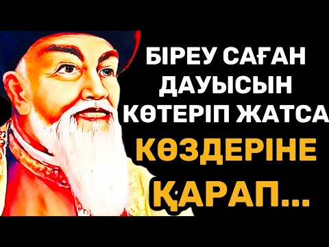 Видео: Жанға бататын бірақ әрбір қазақ көруі керек терең мағыналы нақыл сөздер. Дана сөздер! Нақыл сөздер.