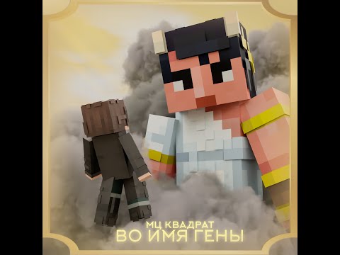 Видео: МЦ КВАДРАТ - Во имя Гены (молитва для #СП5 2023)