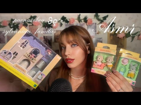 Видео: асмр | распаковка sylvanian families 🐰🤍 | asmr unpacking 🎧
