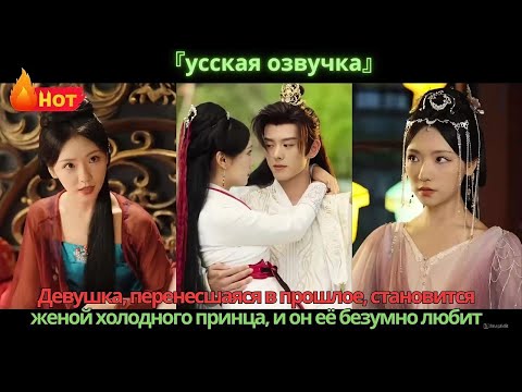 Видео: Девушка, перенесшаяся в прошлое, становится женой холодного принца, и он её безумно любит