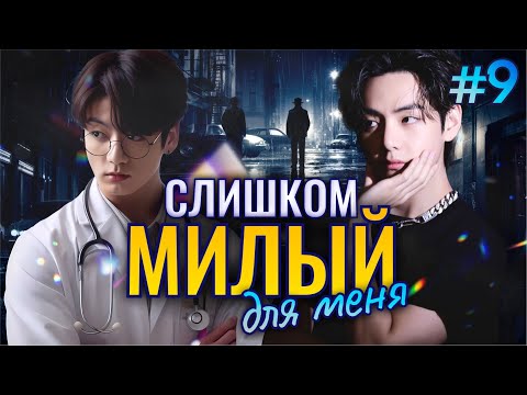 Видео: СЛИШКОМ МИЛЫЙ Для Меня🎯💜• 9 Часть • Озвучка ФФ ВИГУКИ • Фанфики БТС