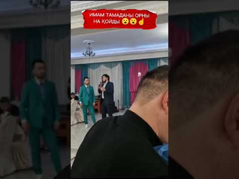 Видео: ИМАМ ТАМАДАНЫ ОРНЫНА ҚОЙДЫ