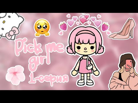 Видео: PICK ME GIRL 🌷✨ | 1- СЕРИЯ | ҚАЗАҚША ТОКА БОКА