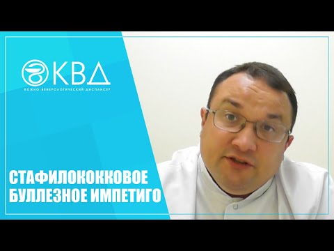 Видео: 1363  Стафилококковое буллезное импетиго