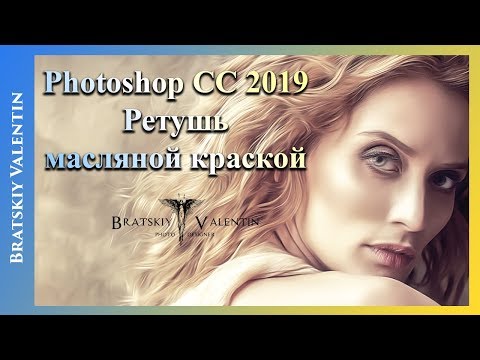 Видео: Photoshop CC 2019 Ретушь масляной краской