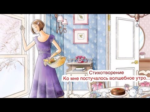 Видео: Стихотворение ~ Ко мне постучалось волшебное утро...