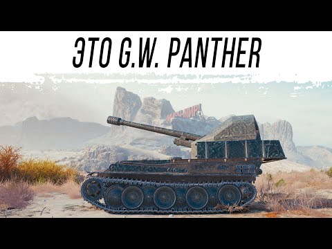 Видео: Неплохая G.W. Panther