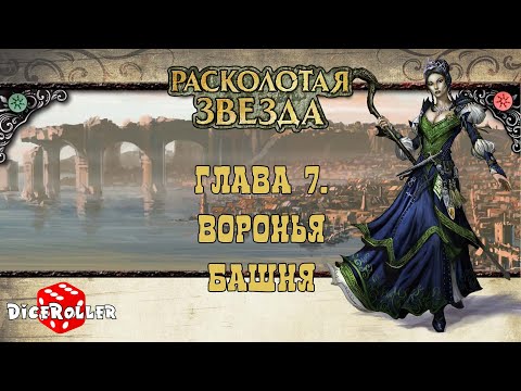 Видео: Pathfinder 1ed - Shattered Star. Часть 1. Глава 7. Воронья башня