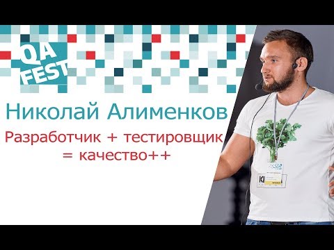 Видео: Разработчик + тестировщик = качество++ - Николай Алименков. QA Fest 2017