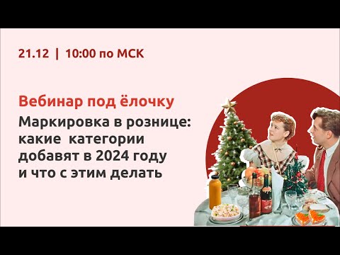 Видео: Вебинар "Маркировка в рознице: какие категории добавят в 2024 году и что с этим делать"