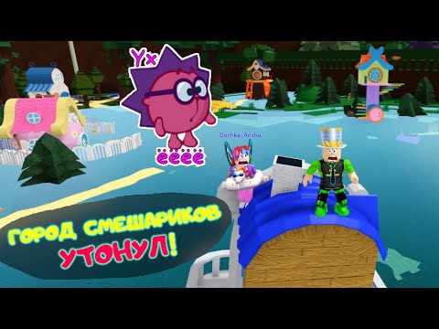 Видео: МЫ УТОПИЛИ город СМЕШАРИКОВ! Невероятные постройки в Build A Boat Roblox! Поплывет дом Смешарика?