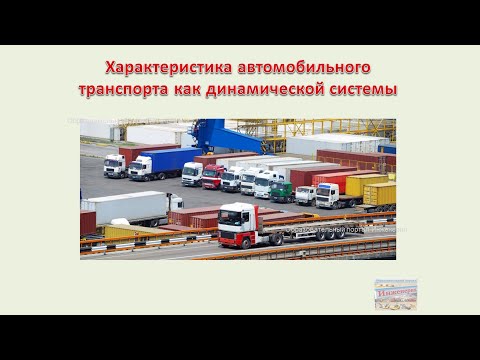 Видео: Характеристика автомобильного транспорта как динамической системы